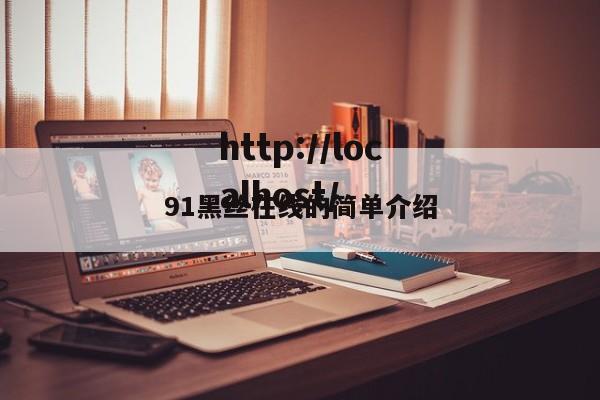 91黑丝在线的简单介绍