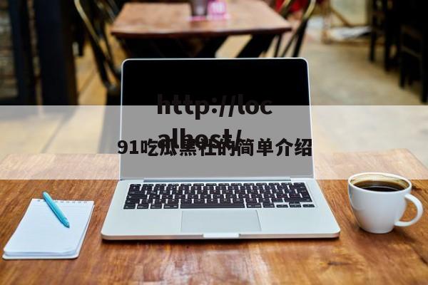 91吃瓜黑社的简单介绍