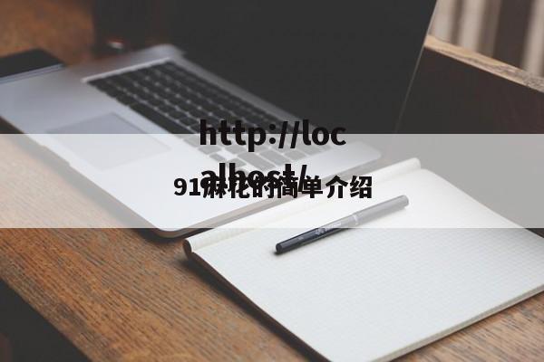 91麻花的简单介绍