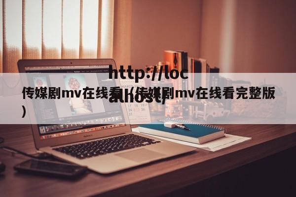 传媒剧mv在线看(传媒剧mv在线看完整版)