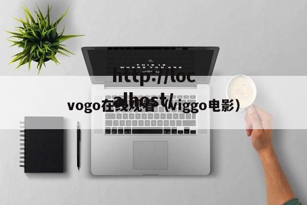 vogo在线观看(viggo电影)