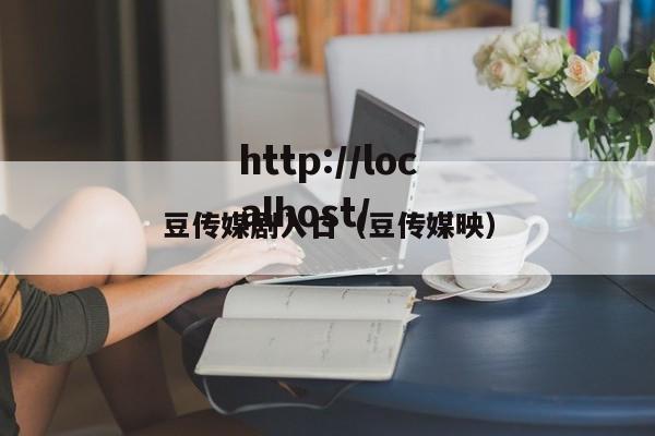 豆传媒剧入口(豆传媒映)