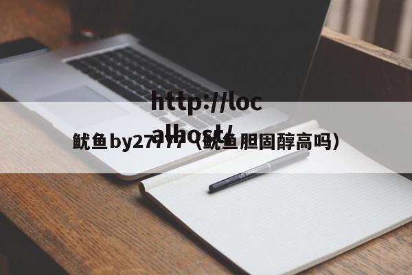 鱿鱼by27777(鱿鱼胆固醇高吗)